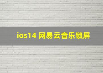 ios14 网易云音乐锁屏